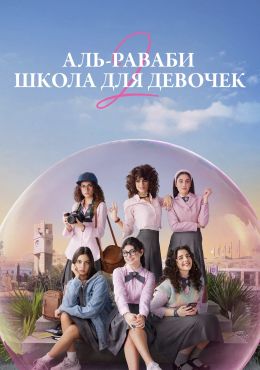 Аль-Раваби: Школа для девочек