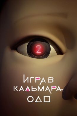 Игра в кальмара
