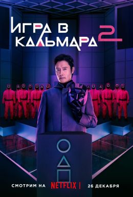 Игра в кальмара