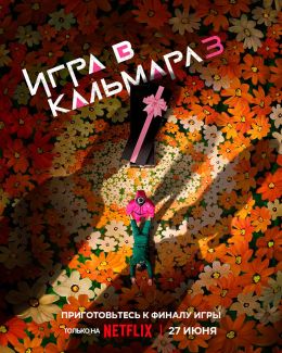 Игра в кальмара