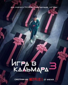 Игра в кальмара