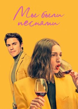 Мы были песнями