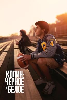 Колин: черное и белое