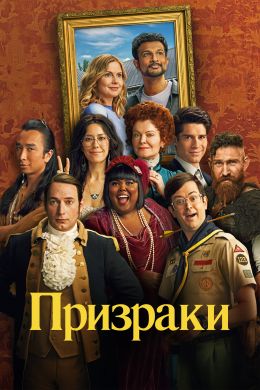 Призраки