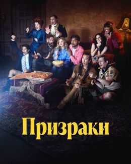 Призраки