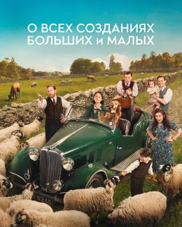 О всех созданиях — больших и малых