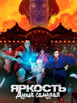Яркость: Душа самурая
