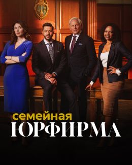 Семейная юрфирма