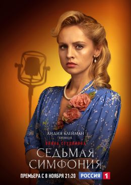 Седьмая симфония