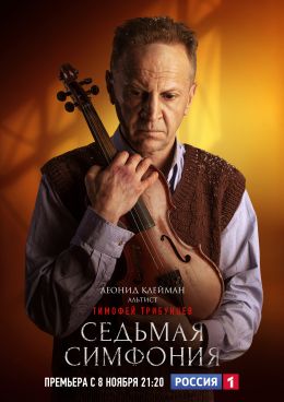 Седьмая симфония