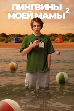 Пингвины моей мамы