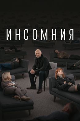 Инсомния