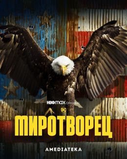Миротворец
