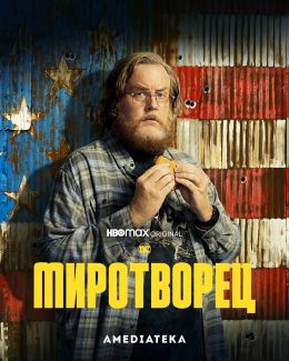 Миротворец