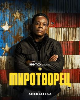 Миротворец