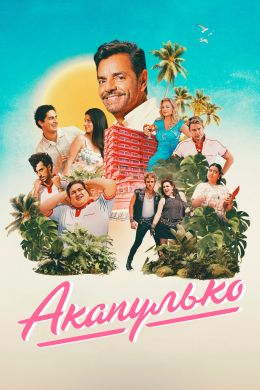Акапулько
