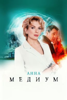 Анна Медиум