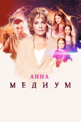Анна Медиум