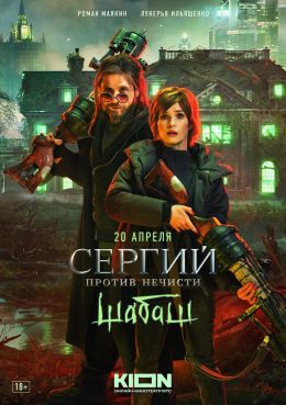 Сергий против нечисти