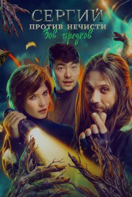 Сергий против нечисти