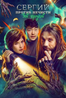 Сергий против нечисти