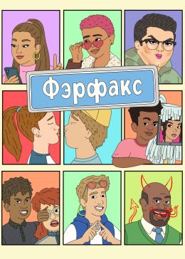 Фэрфакс