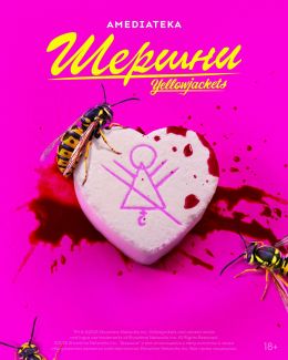 Шершни