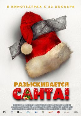 Разыскивается Санта