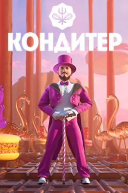 Кондитер