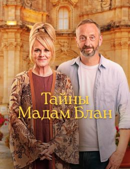 Расследования мадам Блан