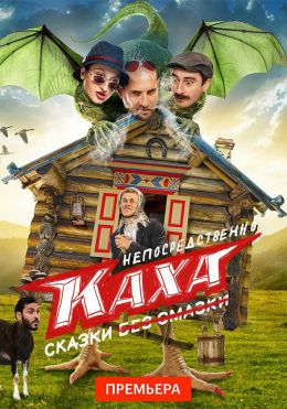 Непосредственно Каха. Сказки