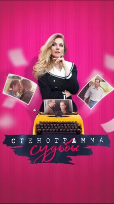 Стенограмма судьбы