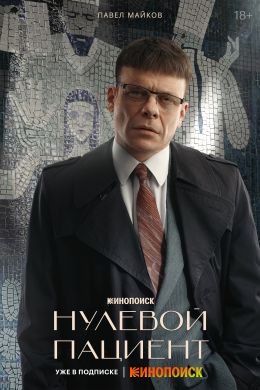 Нулевой пациент