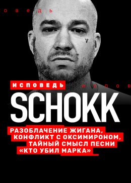 Schokk. Исповедь