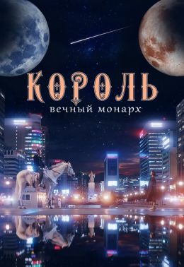 Король: Вечный монарх