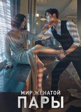 Жизнь в браке