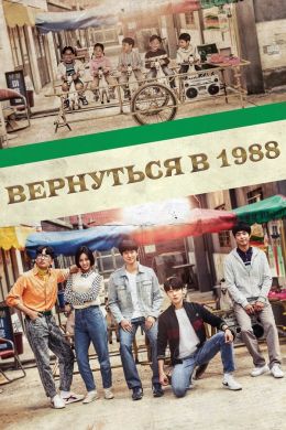 Вернуться в 1988