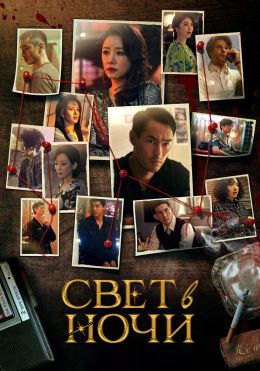 Свет в ночи