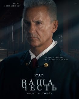 Ваша честь