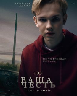 Ваша честь