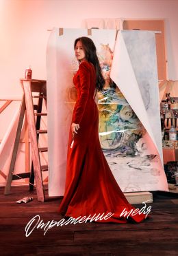 Отражение тебя