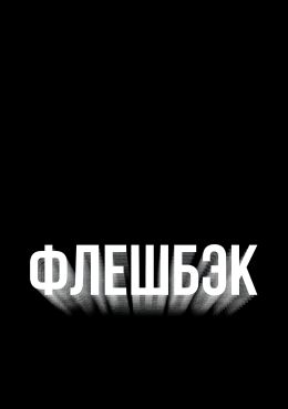 Флешбэк