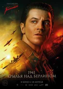 1941. Крылья над Берлином