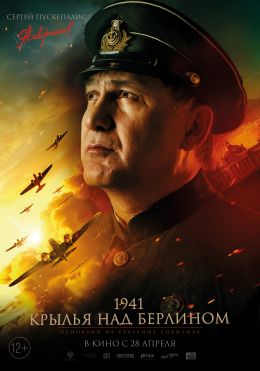 1941. Крылья над Берлином