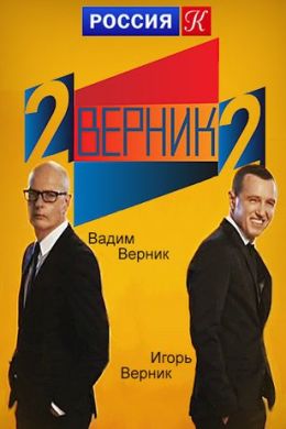 2 Верник 2