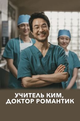 Учитель Ким, доктор-романтик