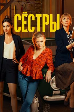 Сестры