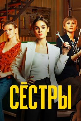 Сестры