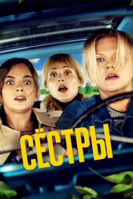 Сестры