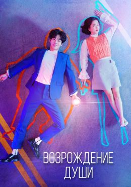 Возрожденные души